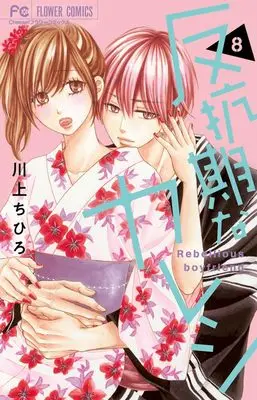 Manga Hankouki na Kareshi vol.8 (反抗期なカレシ(8): フラワーコミックス)  / Kawakami Chihiro