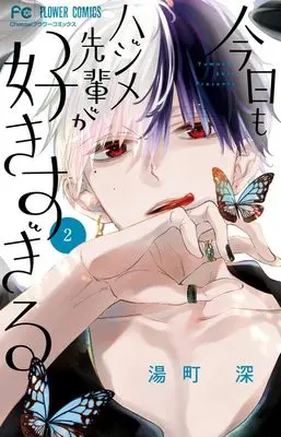 Manga Kyou mo Hajime-Senpai ga Suki sugiru vol.2 (今日もハジメ先輩が好きすぎる(2): フラワーコミックス)  / Yumachi Shin