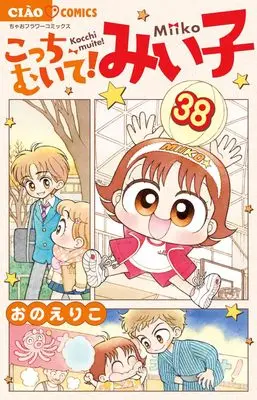 Manga Kocchi Muite! Miiko vol.38 (こっちむいて!みい子(38): ちゃおコミックス)  / Ono Eriko