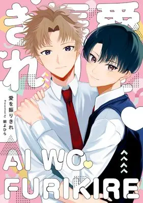 Manga Ai wo Furi Kire (愛を振りきれ (picn comics))  / Asa Yohira