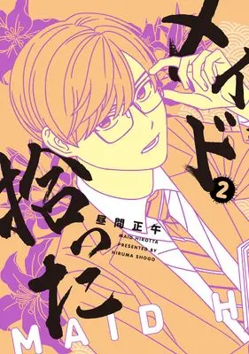 Manga Maid Hirotta vol.2 (メイド拾った（2） (MeDu COMICS))  / Hiruma Shougo