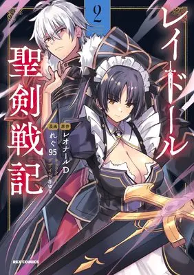 Manga Raidorl Seiken Senki vol.2 (レイドール聖剣戦記(2) (2) (REXコミックス)) 