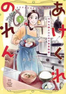 Manga Akekure Noren vol.1 (あけくれのれん 今日も誰かのための食堂物語 1 (1巻) (思い出食堂コミックス))  / Tada Rieko