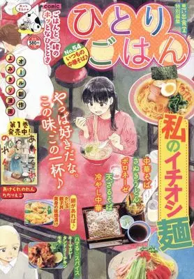 Manga Hitori Gohan (ひとりごはん いつもの中華そば♪ (ぐる漫))  / Anthology