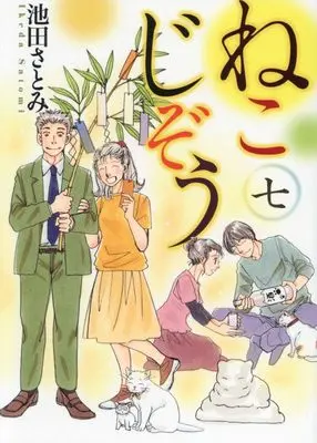 Manga Neko Jizou vol.7 (ねこじぞう 七 (7巻) (ねこぱんちコミックス))  / Ikeda Satomi