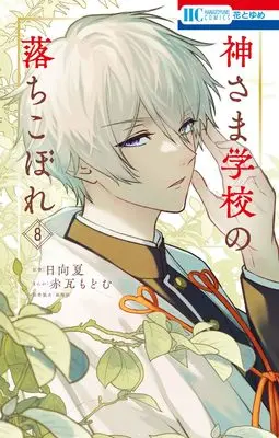 Manga Kamisama Gakkou no Ochikobore vol.8 (神さま学校の落ちこぼれ 8 (花とゆめコミックス)) 