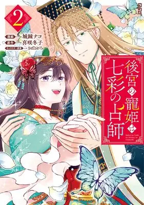 Manga Koukyuu no Chouki wa Shichisai no Uranaishi vol.2 (後宮の寵姫は七彩の占師2巻 (2) (ZEROSUMコミックス)) 