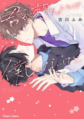 Manga Kimi ga Omou you na Boku janai kedo... (君が想うような僕じゃないけど、 (Charaコミックス))  / Furukawa Fumi