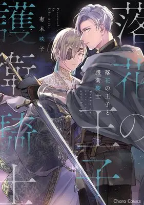 Manga Rakka no Ouji to Goeikishi (落花の王子と護衛騎士 (Charaコミックス))  / Ariki Eiko