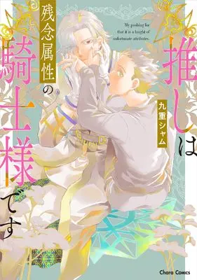 Manga Oshi wa Zannen Zokusei no Kishi-sama desu (推しは残念属性の騎士様です (Charaコミックス))  / Kuju Siam