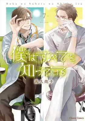 Manga I've Seen It All (Boku wa Subete wo Shitteiru) vol.7 (僕はすべてを知っている(7) (Charaコミックス))  / Takaku Shouko
