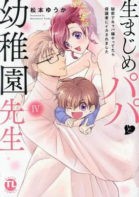 Manga Kimajime Papa to Youchien Sensei vol.4 (生まじめパパと幼稚園先生 IV: 秘密でキャバ嬢やってたら保護者にイカされました (DaitoComics))  / Matsumoto Yuuka
