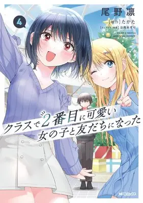 Manga Class de 2-banme ni Kawaii Onnanoko to Tomodachi ni Natta vol.4 (クラスで2番目に可愛い女の子と友だちになった 4)  / Ono Rin