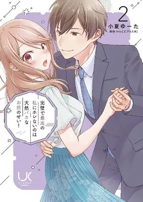 Manga Kanpeki de Saikou no Watashi ni Horenai no wa Tennen Baka na Omae no Sei! vol.2 (完璧で最高の私にホレないのは天然バカなお前のせい! ( 2) (ニチブンコミックス))  / mio(エブリスタ)