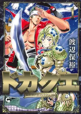 Manga Dokaque: Isekai Dokacook Quest vol.1 (ドカクエ 異世界ドカコッククエスト ( 1) (ニチブンコミックス))  / Watanabe Yasuhiro