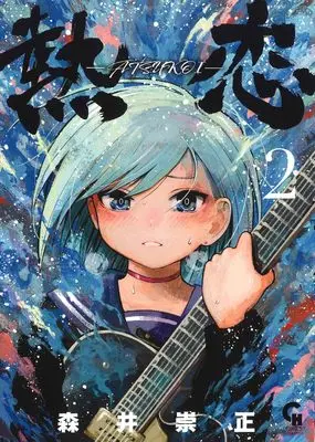 Manga Atsukoi (Morii Takamasa) vol.2 (熱恋ーATSUKOIー ( 2) (ニチブンコミックス))  / 森井 崇正