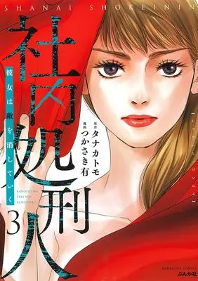Manga Shanai Shokeinin - Kanojo wa Teki wo Keshiteiku vol.3 (社内処刑人~彼女は敵を消していく~ (3) (ぶんか社コミックス))  / Tsukasaki Yuu
