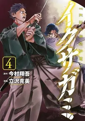 Manga Ikusagami vol.4 (イクサガミ(4) (モーニング KC))  / Tatsuzawa Katsumi