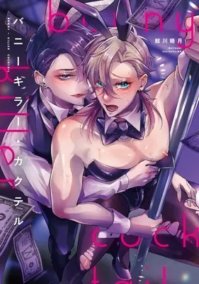 Manga Bunny Killer Cocktail (バニーキラー・カクテル (Bivy comic))  / Kuzirakawa Mutsuki