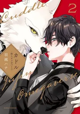 Manga Cuddle: Jujin Omegaverse vol.2 (カドル 2 ‐獣人オメガバース‐ (ダリアコミックス))  / Hasumi Hana