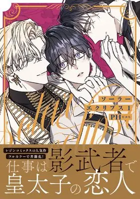 Manga Solar Eclipse vol.1 (ソーラーエクリプス 1 (ダリアコミックスユニ))  / PH