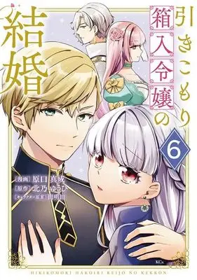 Manga Hikikomori Hakoiri Reijou no Kekkon vol.6 (引きこもり箱入令嬢の結婚(6) (KCx))  / Haraguchi Masanari & 間明田