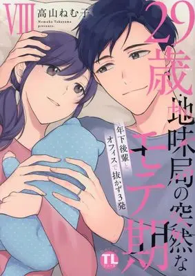 Manga 29-sai・Jimikyoku no Totsuzen na Moteki: Toshishita Kouhai to Office de Nukazu San-patsu vol.3 (29歳・地味局の突然なモテ期 VIII: 年下後輩とオフィスで抜かず3発 (DaitoComics))  / Takayama Nemuko