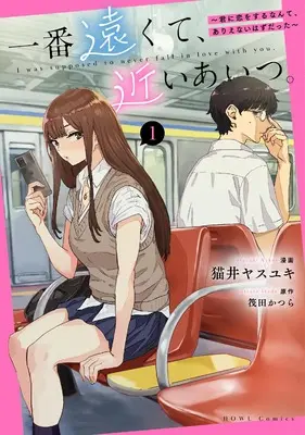 Manga Ichiban Tookute, Chikai Aitsu. vol.1 (一番遠くて、近いあいつ。~君に恋をするなんて、ありえないはずだった~(1)(仮) (1) (HOWLコミックス))  / Nekoi Yasuyuki