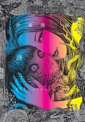 Art Book Ito Junji Exhibition Yuuwaku Illustrations (伊藤潤二展 誘惑　Illustrations)  / Itou Junji