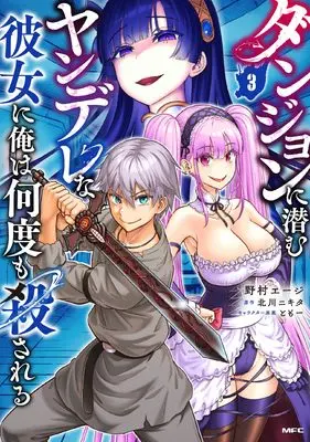 Manga Dungeon ni Hisomu Yandere na Kanojo ni Ore wa Nando mo Korosareru vol.3 (ダンジョンに潜むヤンデレな彼女に俺は何度も殺される 3 (MFC))  / Nomura Eji