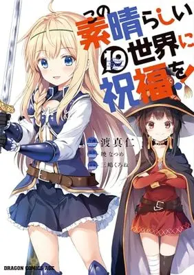 Manga KonoSuba: God's Blessing on This Wonderful World! (Kono Subarashii Sekai ni Shukufuku wo!) vol.19 (この素晴らしい世界に祝福を! 19 (ドラゴンコミックスエイジ))  / Watari Masahito