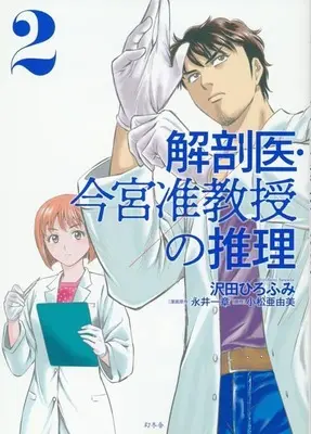 Manga Kaiboui Imamiya Junkyouju no Suiri vol.2 (解剖医・今宮准教授の推理(2))  / Sawada Hirofumi