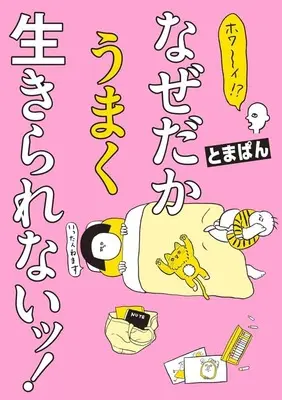Manga Why!? Nazedaka Umaku Ikirarenai! (ホワ～イ!? なぜだかうまく生きられないッ!)  / とまぱん
