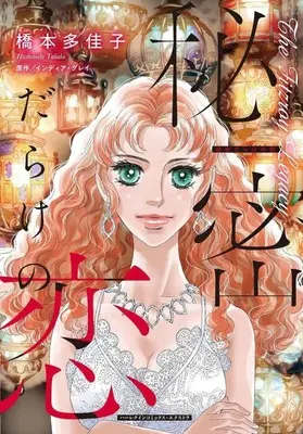 Manga Himitsu darake no Koi (秘密だらけの恋)  / Hashimoto Takako