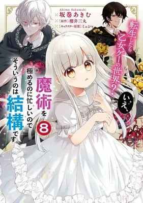 Manga Tensei shitara Otome Game no Sekai? Ie, Majutsu wo Kiwameru no ni Isogashii no de sou iu no wa Kekkou desu. vol.8 (転生したら乙女ゲーの世界? いえ、魔術を極めるのに忙しいのでそういうのは結構です。(8))  / Sakamaki Akimu