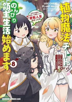 Manga Shokubutsu Mahou Cheat de Nonbiri Ryoushu Seikatsu Hajimemasu vol.8 (植物魔法チートでのんびり領主生活始めます 前世の知識を駆使して農業したら、逆転人生始まった件(8))  / Sanneko