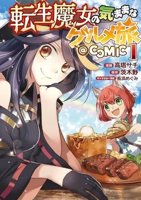 Manga Tensei Majo no Kimama na Gourmet Tabi vol.1 (転生魔女の気ままなグルメ旅@COMIC(1))  / Takatou Sachi