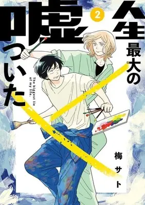 Manga Jinsei Saidai no Uso Tsuita vol.2 (人生最大の嘘ついた(2))  / Umesato