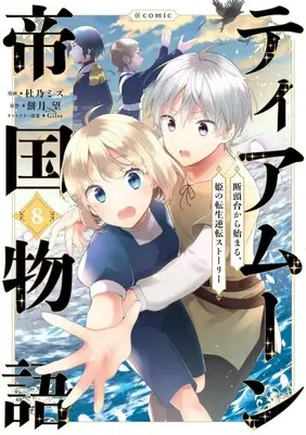 Manga Tearmoon Teikoku Monogatari vol.8 (ティアムーン帝国物語～断頭台から始まる、姫の転生逆転ストーリー～@COMIC(8))  / Morino Mizu