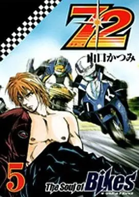 Manga 72 - The Soul of Bikes vol.5 (72 ナナニイ(完)(5) / 山口かつみ)  / Yamaguchi Katsumi