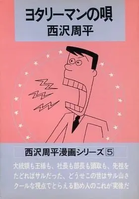 Manga Yotari-man no Uta vol.5 (西沢周平漫画シリーズ ヨタリーマンの唄(5) / 西沢周平) 