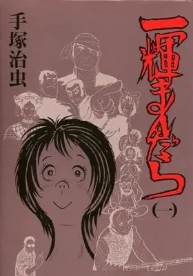 Manga Ikki Mandara vol.1 (一輝まんだら(1) / 手塚治虫)  / Tezuka Osamu