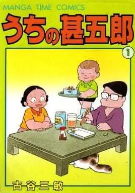 Manga Uchi no Zingorou vol.1 (うちの甚五郎(1) / 古谷三敏) 