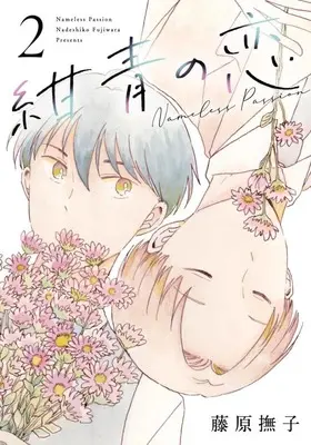 Manga Konjou no Koi vol.2 (紺青の恋(2))  / Fujiwara Nadeshiko
