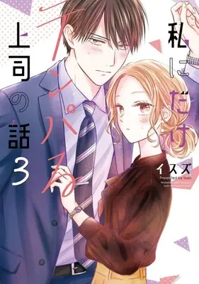 Manga Watashi ni Dake Tenparu Joshi no Hanashi vol.3 (私にだけテンパる上司の話(3))  / Isuzu