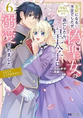Manga Ouhi ni Naru Yotei Deshita ga, Nise Seijo no Omei wo Kiserareta no de Toubou Shitara, Koutaishi ni Dekiai Saremashita. Sochira mo Douzo Oshiawase ni. vol.6 (王妃になる予定でしたが、偽聖女の汚名を着せられたので逃亡したら、皇太子に溺愛されました。そちらもどうぞお幸せに。(6))  / Koropote