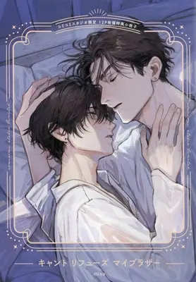 Manga appendix Can't Refuse My Brother (【小冊子】キャント リフューズ マイブラザー コミコミスタジオ限定有償特典小冊子)  / Miso (Ii)