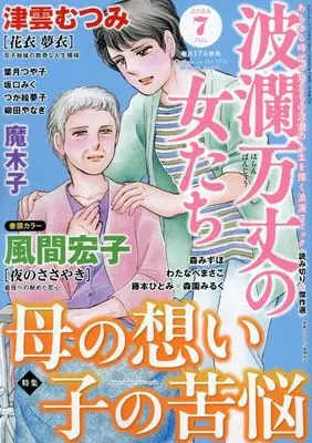 Magazine Haran Banjou no Onnatachi (波瀾万丈の女たち 2024年 07 月号 [雑誌]) 