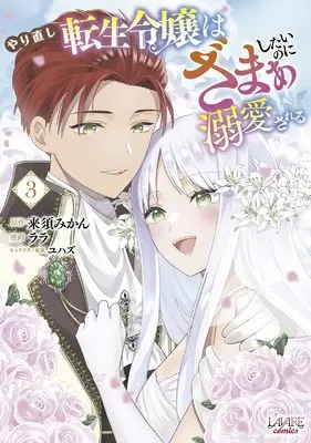 Manga Yarinaoshi Tensei Reijou wa Zamaa Shitai no ni Dekiaisareru vol.3 (やり直し転生令嬢はざまぁしたいのに溺愛される３ (一二三書房))  / Lala
