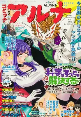 Magazine Comic Alunna (コミックフラッパー 2024年6月号増刊 コミックアルナ No.23) 